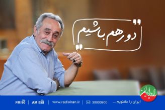 بعد از افطار «دورهم باشیم»