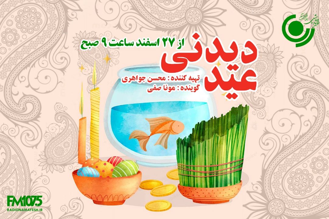 نوروزی به یاد ماندنی با «عید دیدنی» رادیو نمایش