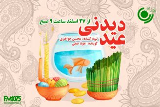 نوروزی به یاد ماندنی با «عید دیدنی» رادیو نمایش