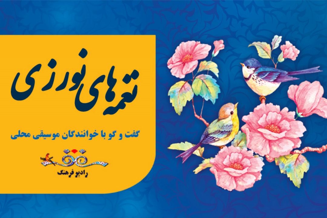 موسیقی اقوام به روایت نوروز در نغمه های نوروزی رادیو فرهنگ