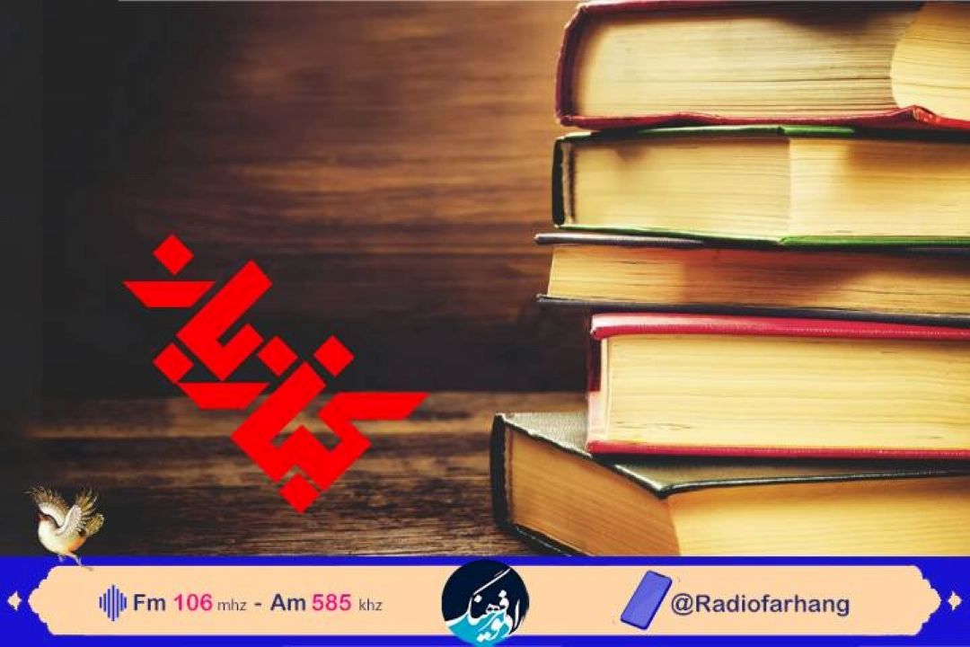 بررسی نقش موسسه كتاب شهر در ترویج كتابخوانی در  كتاب بان رادیو فرهنگ 