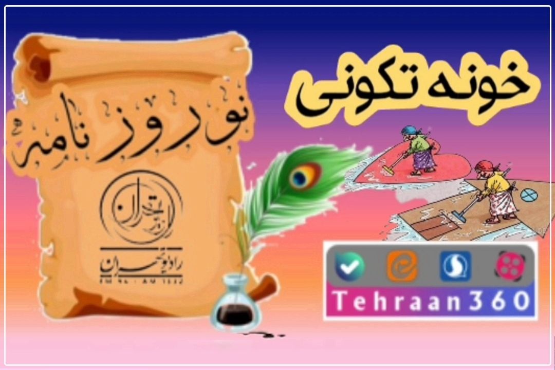 نوروزنامه( خونه تكونی و دل تكونی)