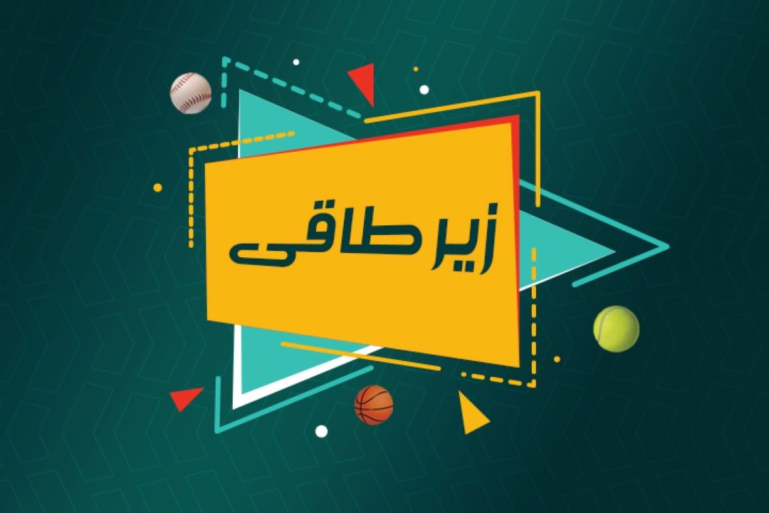 زیر طاقی