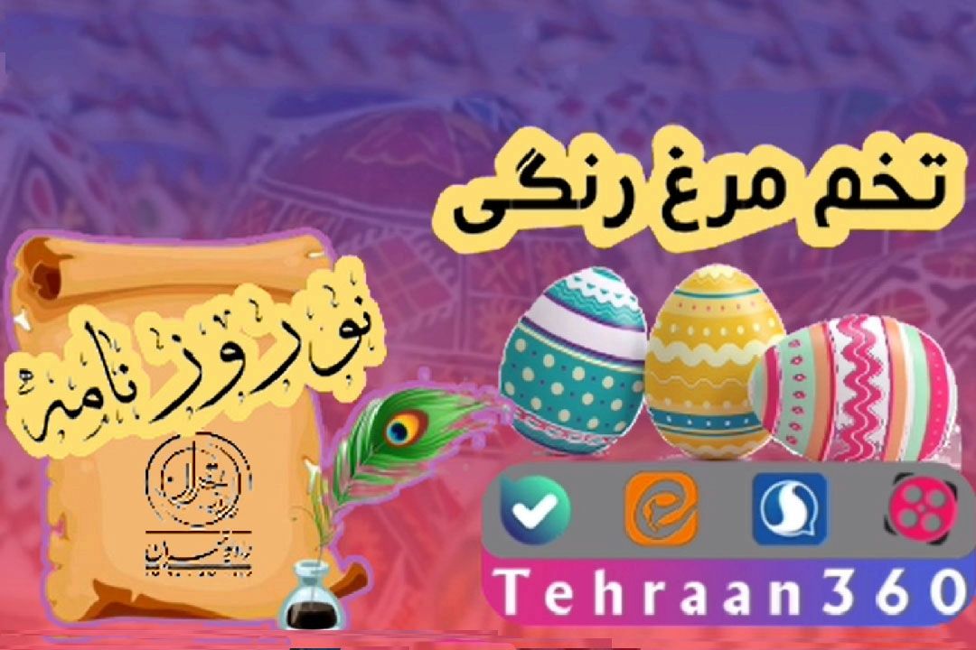 نوروزنامه(تخم‌مرغ‌های رنگی عید نوروز) 