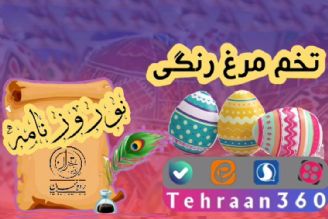 نوروزنامه(تخم‌مرغ‌های رنگی عید نوروز) 