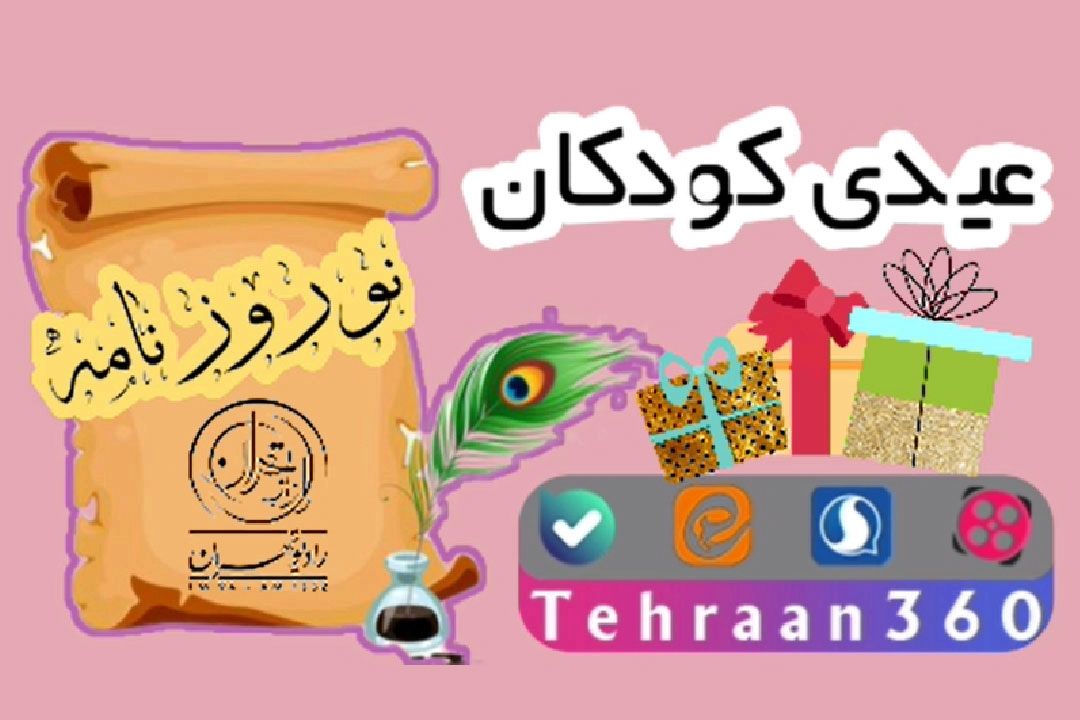  نوروزنامه(عیدی دادن به كودكان)