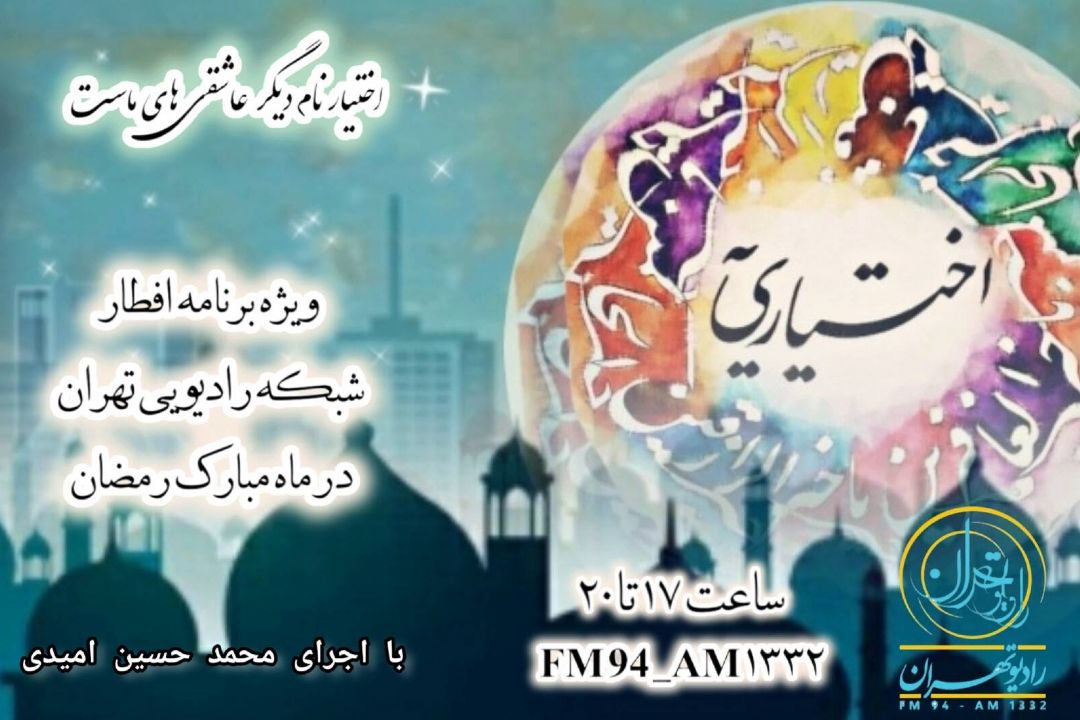 ماه رمضان؛ در اختیاریه رادیو تهران به خدا نزدیكتر می‌شویم