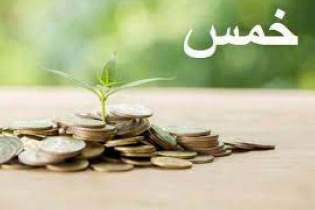 جایگاه خمس در اقتصاد اسلامی