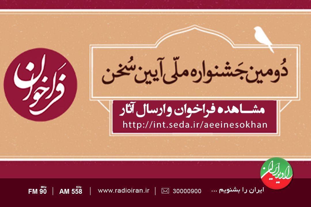 مهلت ارسال آثار به دومین جشنواره ملی «آیین سخن» تا 25 اردیبهشت است