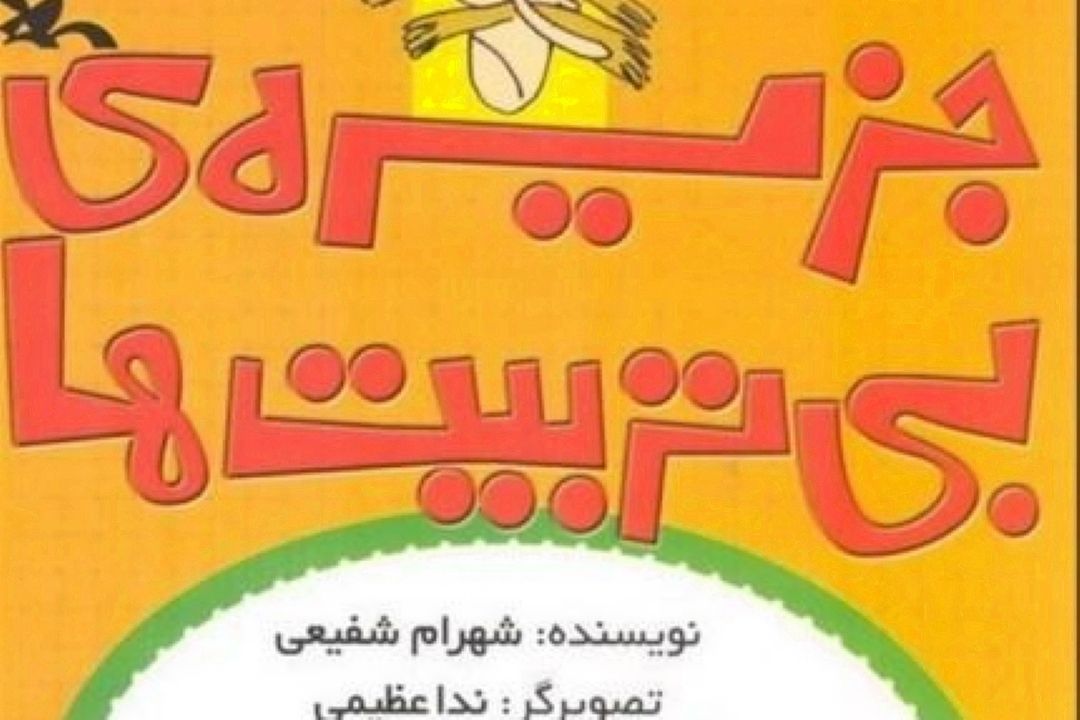 مجموعه طنز 5 جلدی «جزیره‌ بی‌تربیت‌ها» تجدید چاپ شد