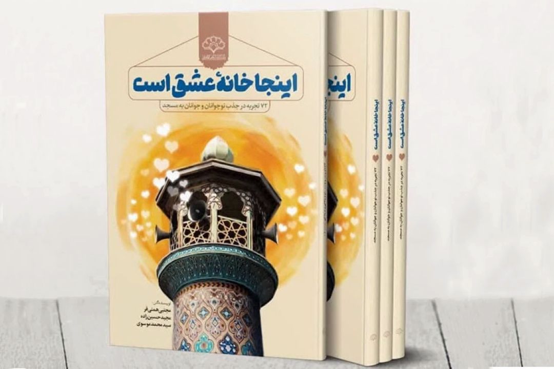 كتاب «اینجا خانه عشق است» منتشر شد