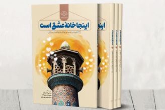 كتاب «اینجا خانه عشق است» منتشر شد