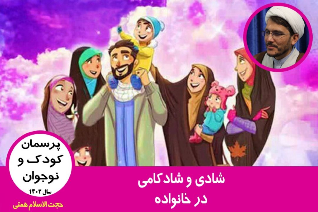 شادی و شادكامی در خانواده