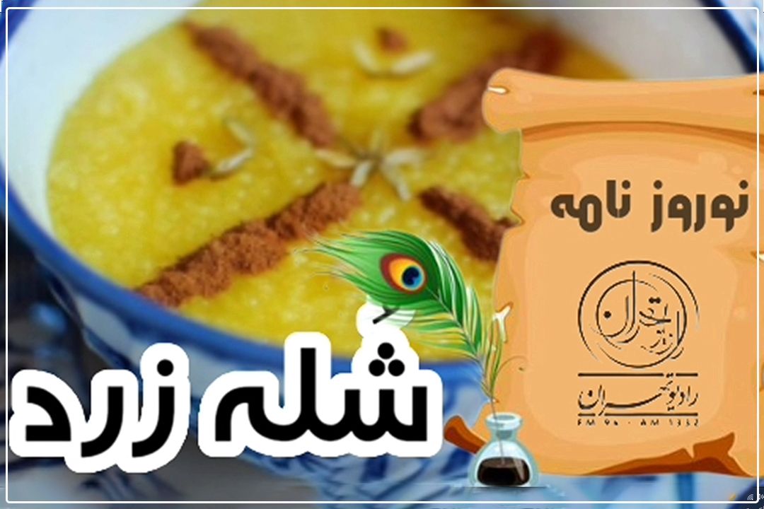 نوروزنامه(شله زرد)