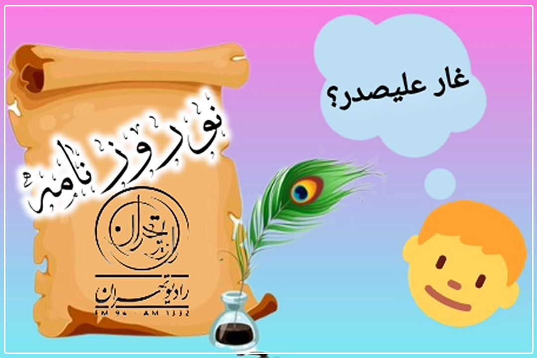 نوروزنامه(غار علی‌صدر همدان)