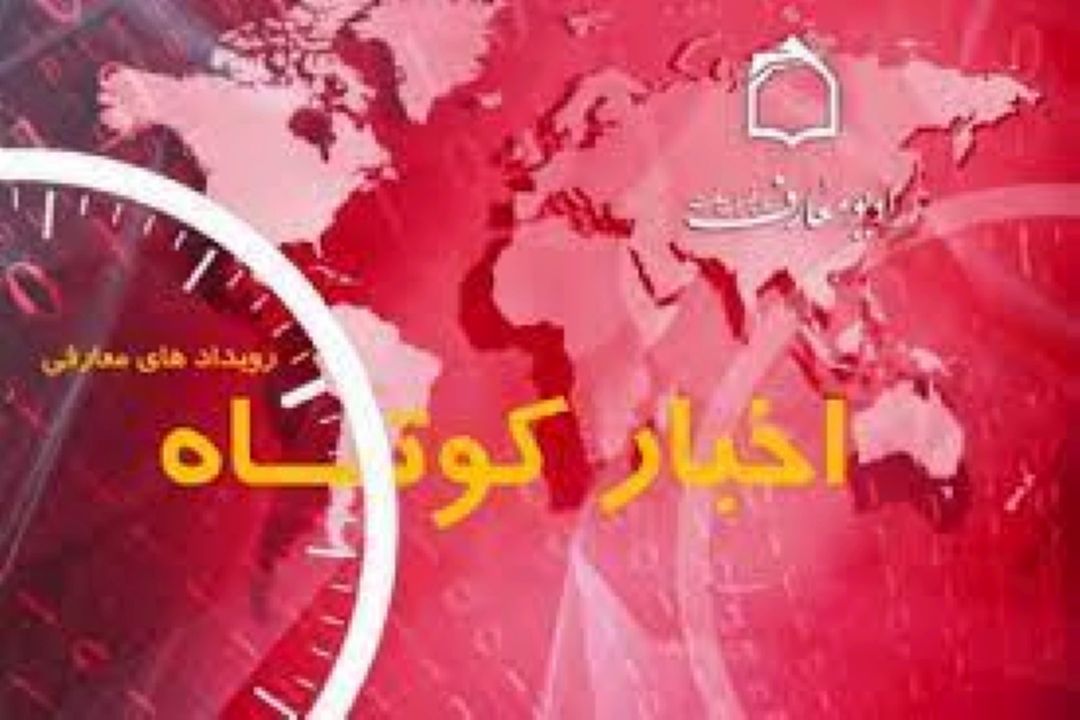 اخبار كوتاه فرهنگی اجتماعی جهان اسلام در رادیو معارف