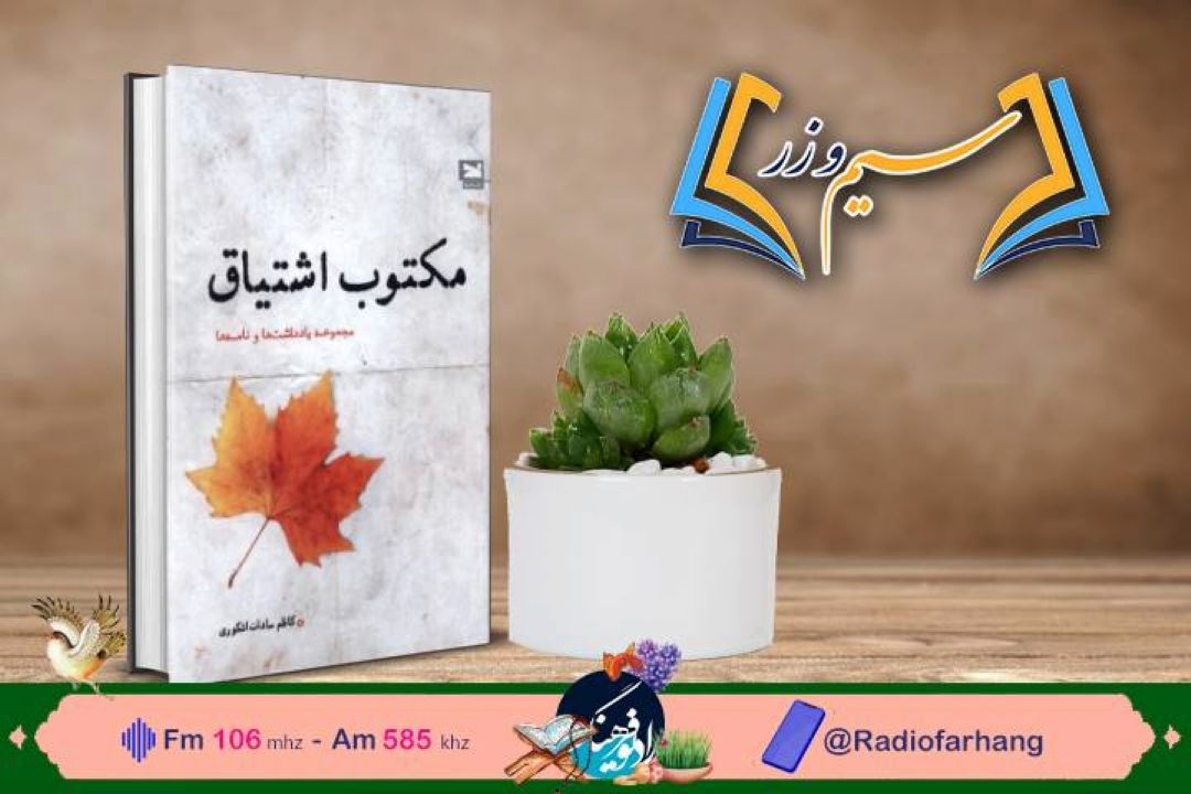 نقد و بررسی كتاب «مكتوب اشتیاق» در رادیو‌ فرهنگ