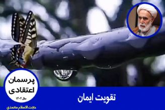 تقویت ایمان