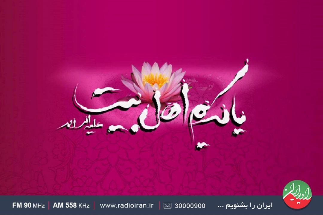 ویژه برنامه های رادیو ایران در آستانه ولادت با سعادت امام حسن مجتبی(ع) 