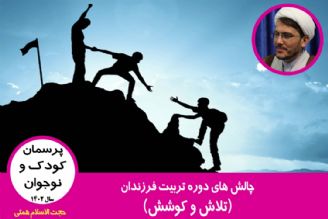 چالش های دوره تربیت فرزندان(تلاش و كوشش)