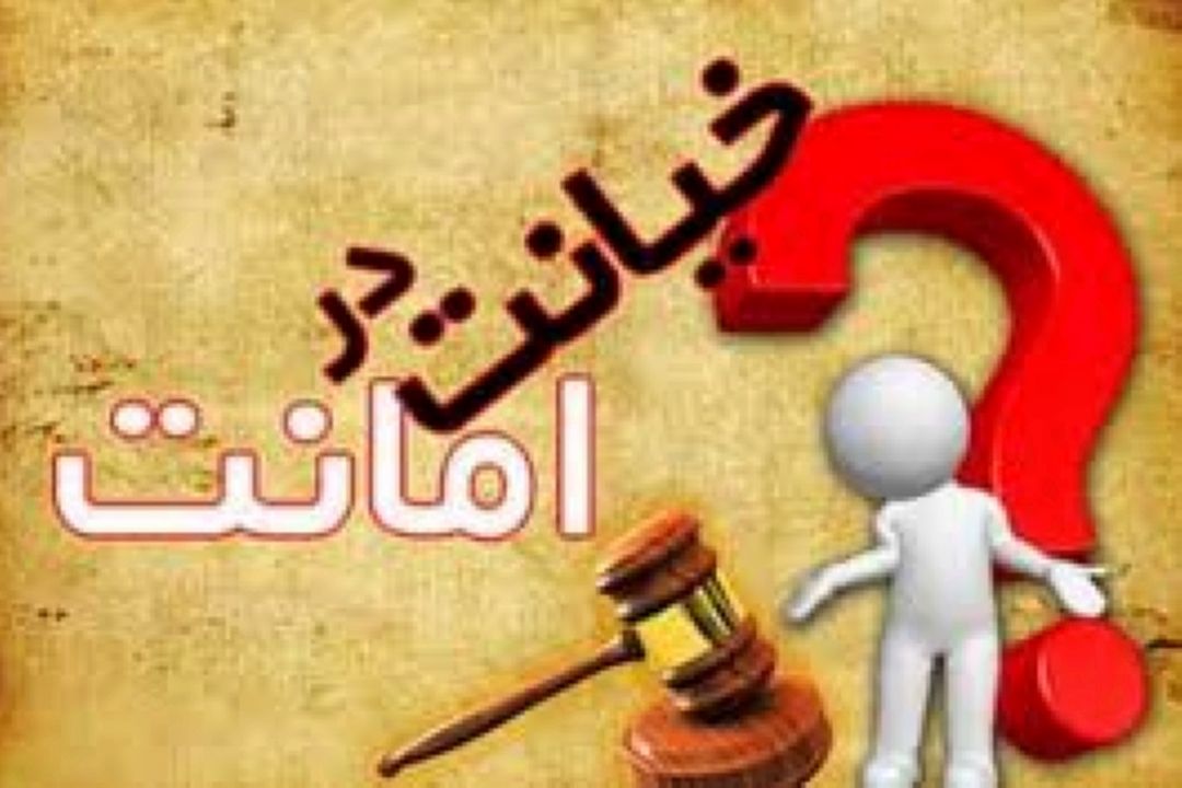 خیانت در امانت و مجازات آن