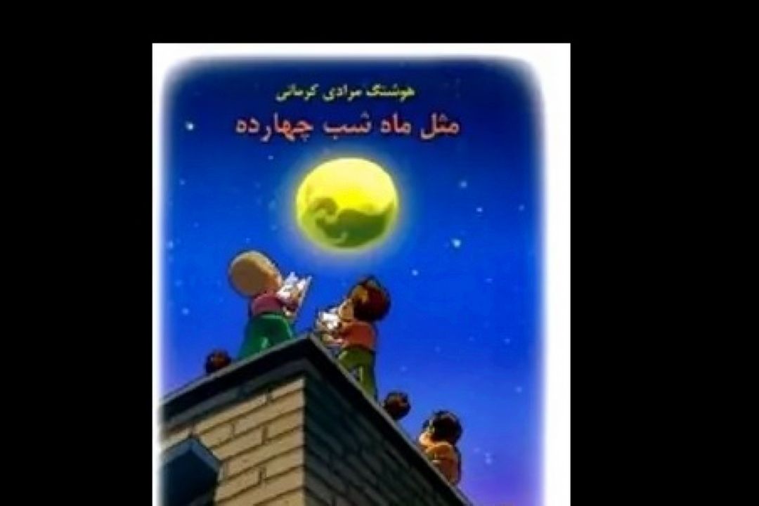 كتاب مثل ماه شب چهارده و آرزوی دیرینه انسان