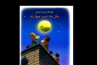 كتاب مثل ماه شب چهارده و آرزوی دیرینه انسان