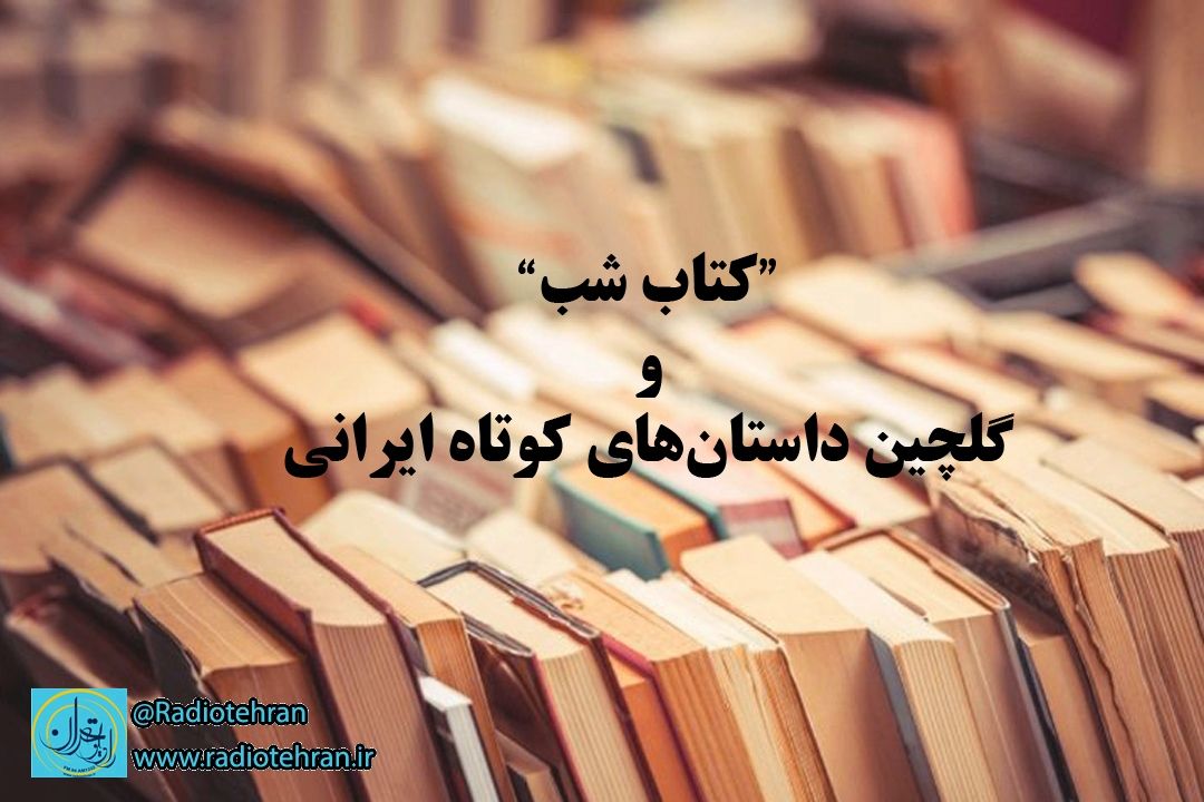 گلچین داستان های كوتاه ایرانی در 