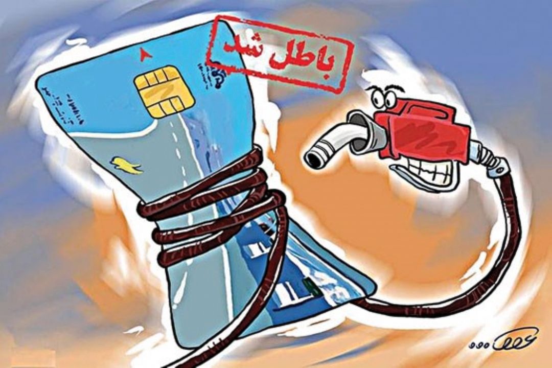 هر چه را می بری ببر، كارت سوخت را نه!
