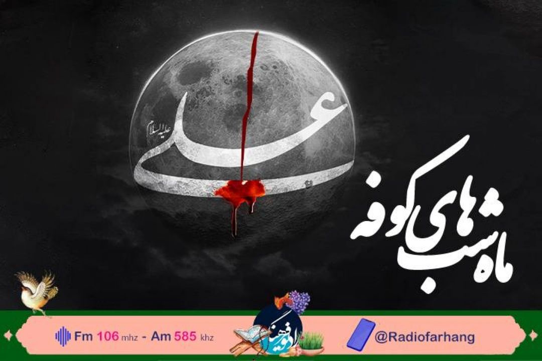 بررسی سیره عملی امام علی (ع) در وبژه برنامه نمایشی «ماه شب های كوفه» از رادیو فرهنگ