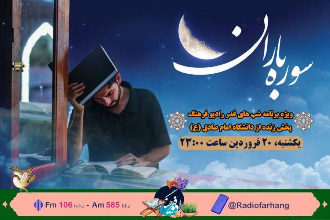 پخش مراسم احیای شب‌های قدر از دانشكاه امام صادق (ع) در« سوره باران»رادیو فرهنگ