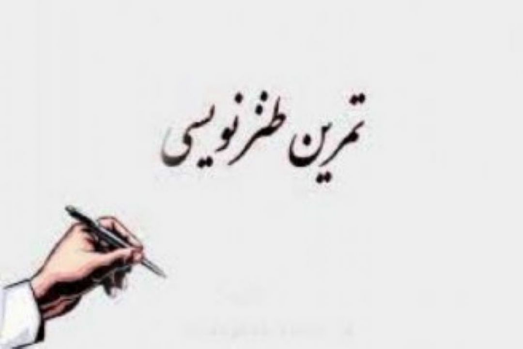 فوت و فن های طنز نویسی «قسمت چهارم»