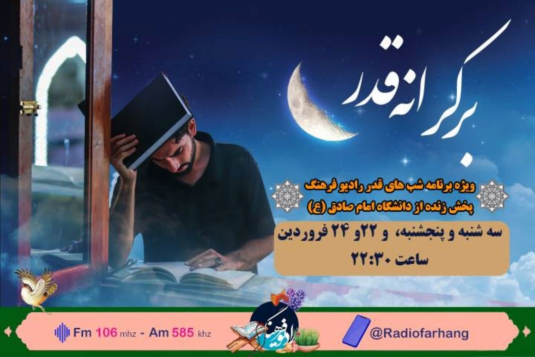 احیای شب‌های قدر از دانشكاه امام صادق (ع) در «بر كرانه قدر»رادیو فرهنگ