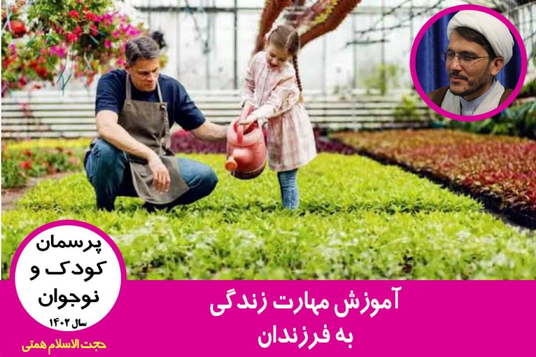 آموزش مهارت زندگی به فرزندان