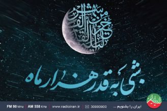 مراسم آخرین شب قدر در رادیو ایران