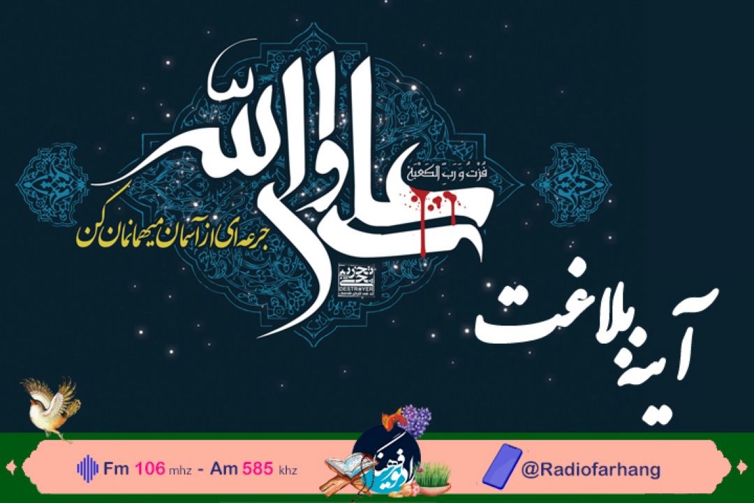 نگاهی به ویژگی های بلاغی كلام امام علی(ع) در برنامه «آینه بلاغت» رادیو فرهنگ‌