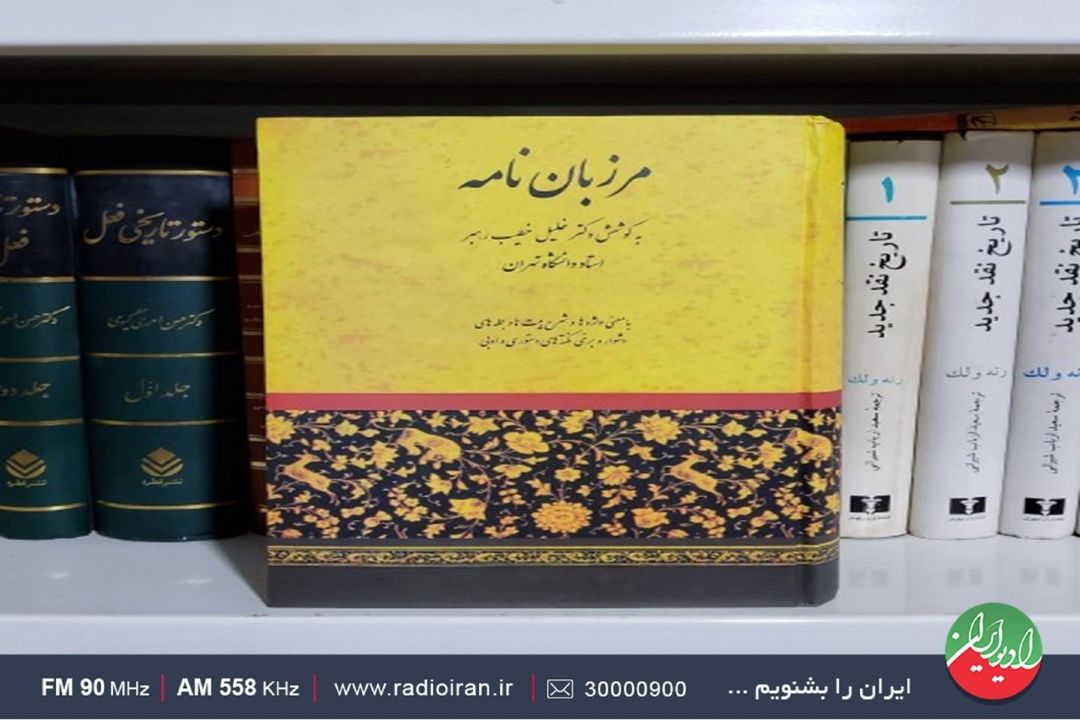 دو حكایت از كتاب ارزشمند «مرزبان نامه» روی میز «قصه ظهر جمعه»