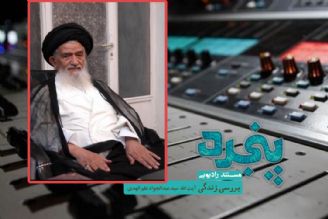 بازخوانی فعالیت های علمی و فرهنگی آیت الله  سید عبدالجواد علم الهدی در رادیو معارف 