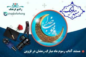 مستند آداب رسوم ماه مبارك رمضان در قزوین 