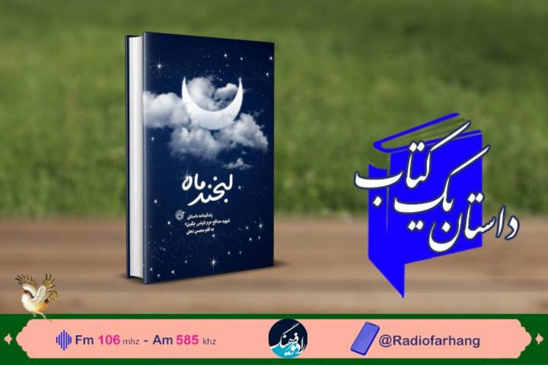 «لبخندماه » زندگی اولین شهید مدافع حرم در « داستان یك كتاب» رادیو فرهنگ 