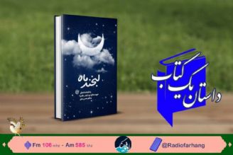 «لبخندماه » زندگی اولین شهید مدافع حرم در « داستان یك كتاب» رادیو فرهنگ 