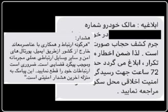 ارسال پیامك بدحجابی در خودرو با سرشماره‌ «police»/ مراحل «توقیف خودرو» چگونه است؟