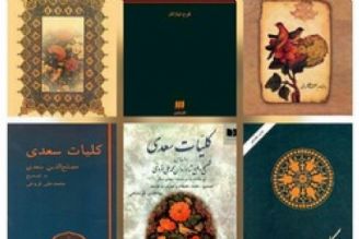 به مناسبت روز بزرگداشت سعدی معرفی كتاب‌‌هایی دربارۀ او