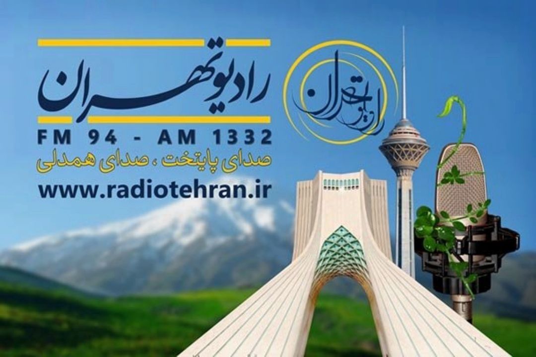  رادیو تهران، قدیمی‌ترین رسانه فراگیر ایران؛ 83 ساله شد