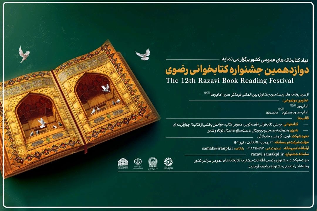 فراخوان دوازدهمین دوره جشنواره كتابخوانی رضوی