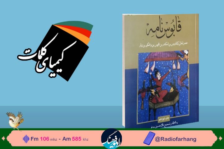 معرفی كتاب قابوسنامه در رادیو فرهنگ 