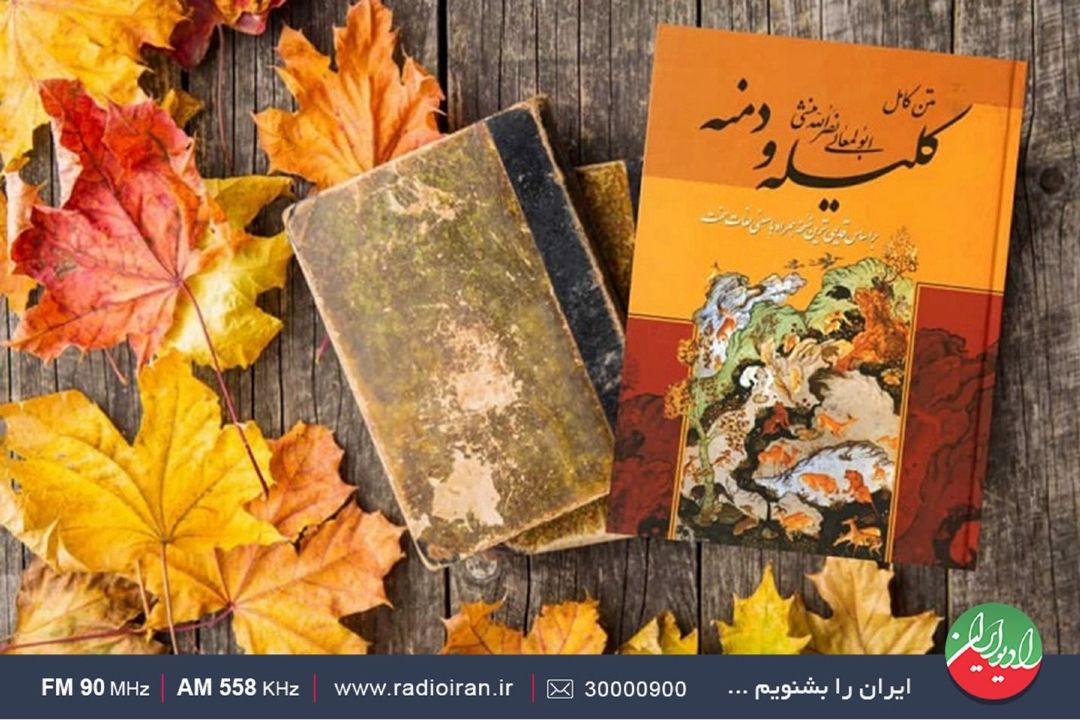 دو حكایت از كتاب ارزشمند «كلیله و دمنه» 