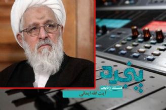 بازخوانی فعالیتهای سیاسی و انقلابی  آیت الله ایمانی در رادیو معارف