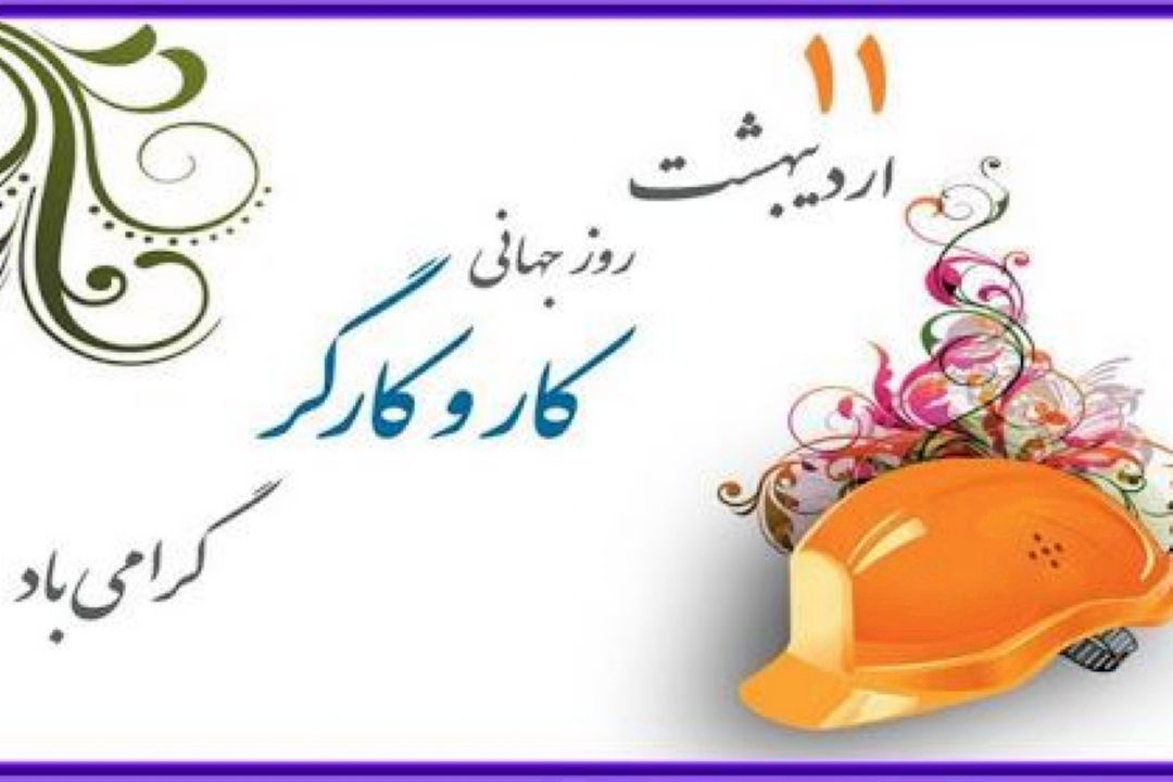 رادیو صبا روز كارگر را گرامی می دارد