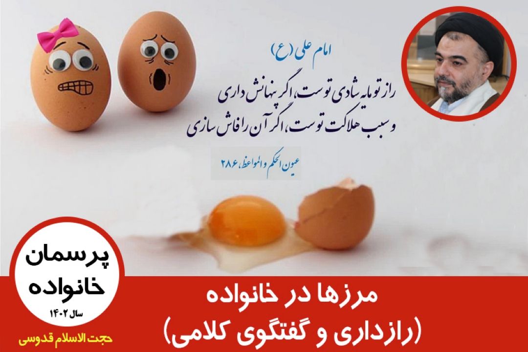 مرزها در خانواده(رازداری و گفتگوی كلامی)